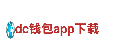 尽在dc钱包app下载，创意游戏广告引领潮流